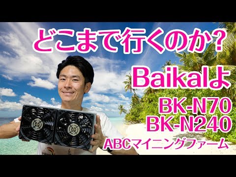 Baikalよ！Cryptonightでどこまで行くのか！？BK-N70とBK-N240
