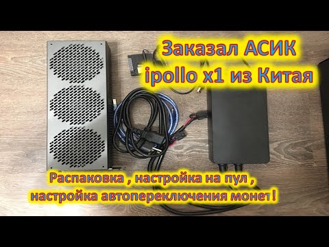 Заказал из Китая ipollo x1. Распаковка, настройка на пул, автопереключение монет!