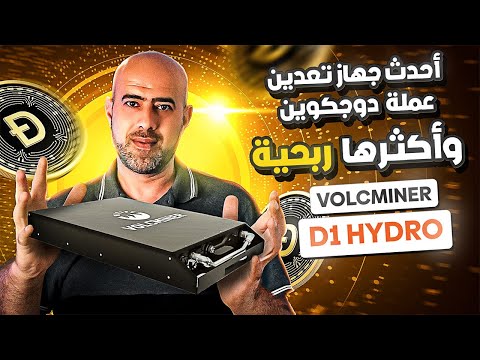 أحدث جهاز تعدين عملة دوجكوين وأكثرها ربحية | VolcMiner D1 Hydro