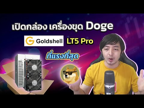 เปิดกล่องเครื่องขุด Doge coin ที่แรงที่สุดจาก Goldshell รุ่น LT5 Pro ครั้งแรก