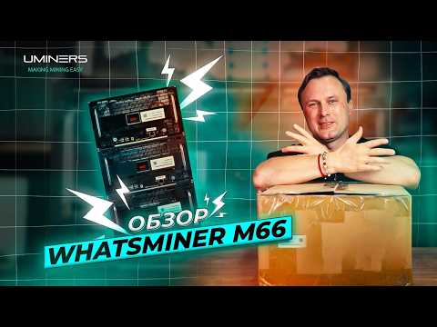 Обзор на Whatsminer M66: майнинг на устройстве с погружным охлаждением. Часть 1.