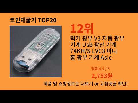 코인채굴기 후기 좋은 알리익스프레스 베스트셀러 BEST 10