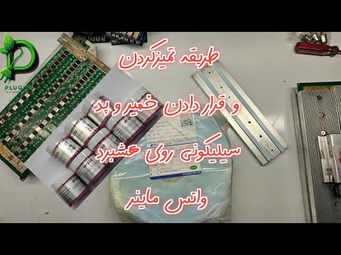 تمیز کردن و قرار دادن خمیر و پد سیلیکونی روی هشبرد واتس ماینر