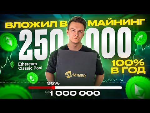 МАЙНИНГ В 2024? Вложил 250 000₽ jasminer x4q 100% в год