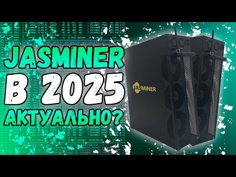 Jasminer x16Q | Актуальны ли домашние асики в конце 2025 года? | EMCD пул