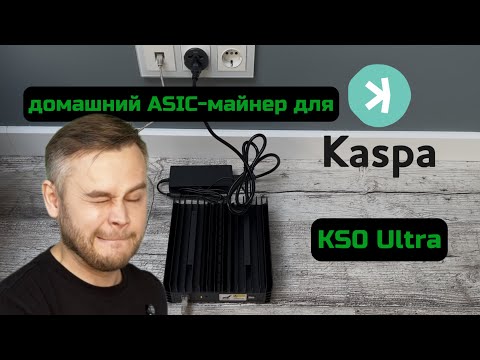Асик для дома на монету Kaspa - брать или нет? | Iceriver KS0 Ultra