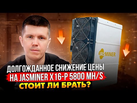 Долгожданное снижение цены на JASMINER X16-P 5800 MH/s | Стоит ли брать?