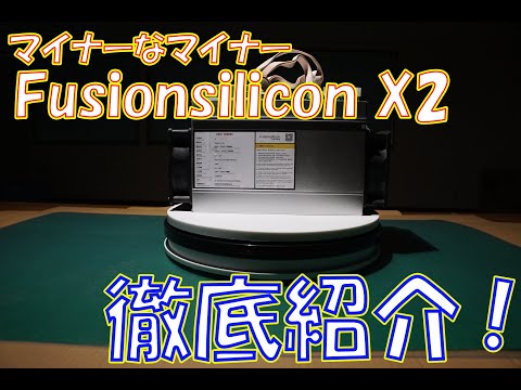 【暗号資産 仮想通貨 マイニング】しがないマイナーが、FusionSilicon X2を思い出と共に紹介する