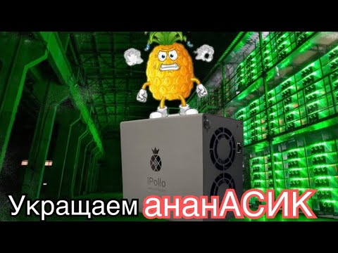 Выбираем стабильную прошивку Ipollo v1 mini plus Wi-Fi. Убираем скачки вентиляторов и хешрейта.ks0