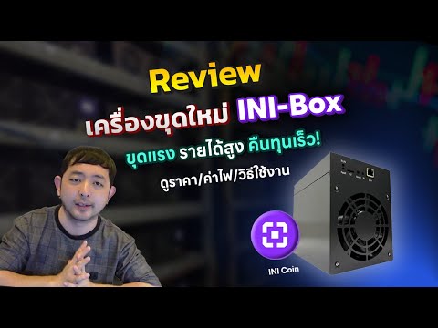 เครื่องขุดที่มาแทน CPU คือ INIBOX เครื่องที่คืนทุนเร็วสุดตอนนี้ ขุดเหรีญ INI เสียงเบา การกินไฟน้อย