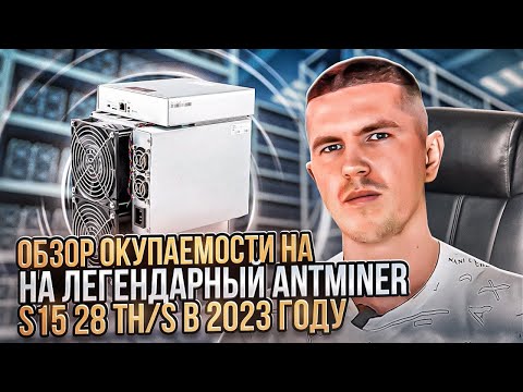 Легендарный Antminer S15 28 TH/S в 2023 году