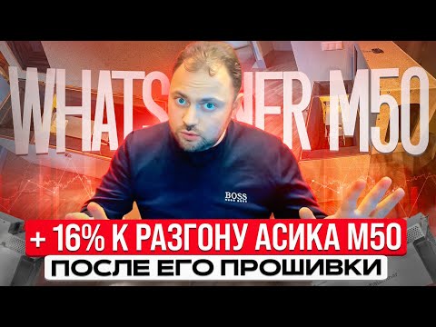 Прошивка Whatsminer M50 | +16% к разгону | Тесты Шумобокса