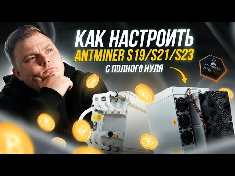 Как настроить ANTMINER S19,S21+,S23? С полного НУЛЯ!