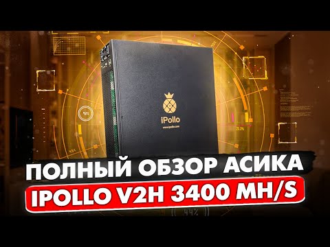 НОВИНКА! IPOLLO V2H 3400 MH | ПОЛНЫЙ ОБЗОР И ОКУПАЕМОСТЬ