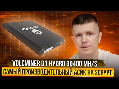 Volcminer D1 Hydro 30400 MH/s | Самый производительный асик на Scrypt