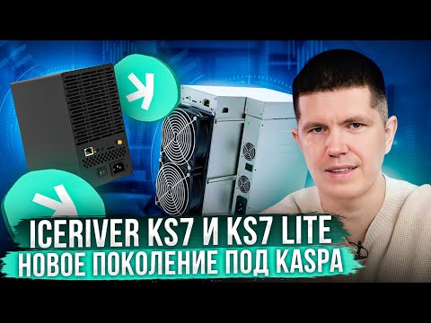 IceRiver KS7 и KS7 Lite | Новое поколение под Kaspa