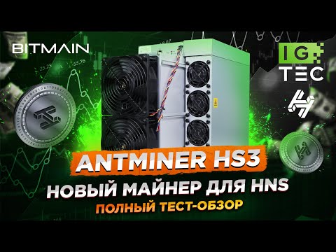 ANTMINER HS3 - ОБЗОР И ТЕСТ