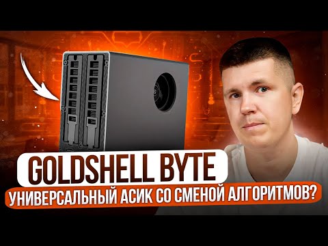 Goldshell BYTE | Универсальный асик со сменой алгоритмов?