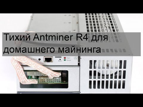 Тихий Antminer R4 для домашнего майнинга
