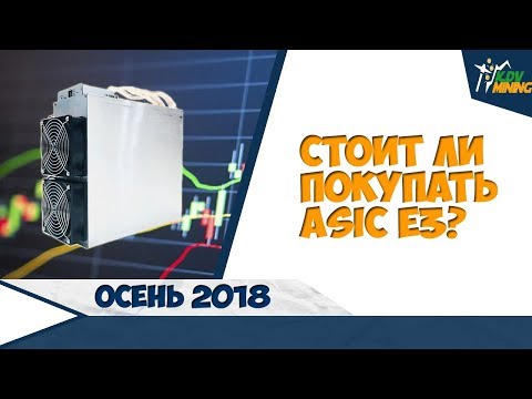 ASIC E3. Стоит ли покупать? Antminer E3