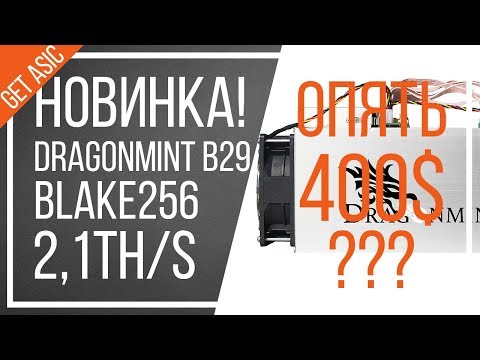 Dragonmint B29 опять 400$ в день? Смотрим новый майнер | Обзор характеристик | Как заказать?