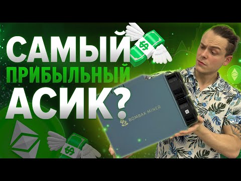 Первый в России майнинг монстр! Обзор BOMBAX EZ100 PRO 15000M/H.