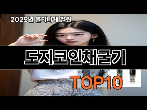도지코인채굴기 2025 트랜드 쿠팡로켓배송 추천 Top 5