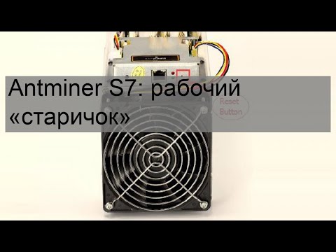 Antminer S7: рабочий «старичок»