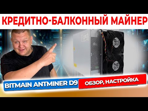 Обзор Antminer D9 Мощный ASIC-майнер для добычи криптовалюты Dash Настройка #63