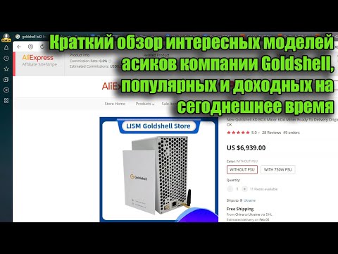 Краткий обзор интересных моделей асиков Goldshell, популярных и доходных на сегоднешнее время