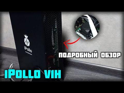 iPollo V1H 850 m/h - Подробный обзор на асик для майнинга!