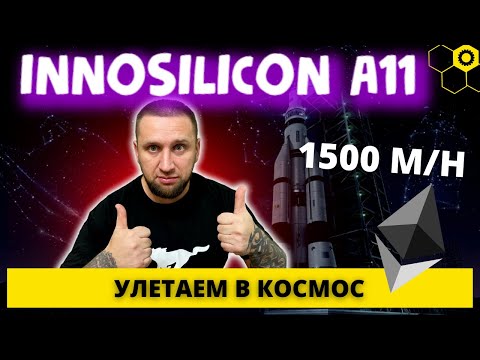 innosilicon a11   ЖМЕТ 1500 МЕГАХЭШ   Мы улетаем в космос   Топовый АСИК      #innosilicona11