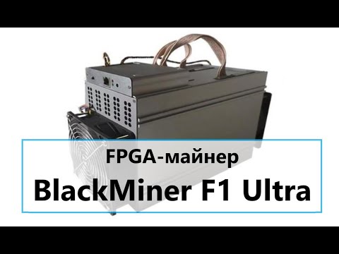 FPGA майнер за 2000$. BlackMiner F1 Ultra. Китайский производитель Hash Altcoin
