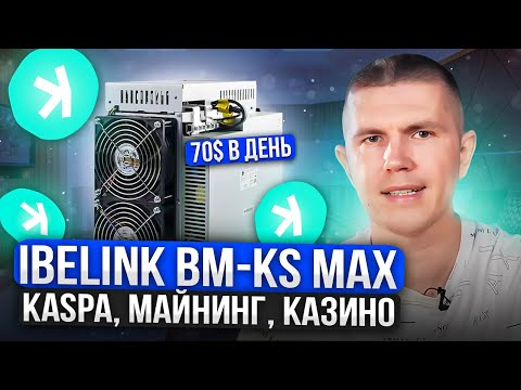 iBeLink BM-KS Max | Kaspa, майнинг, казино