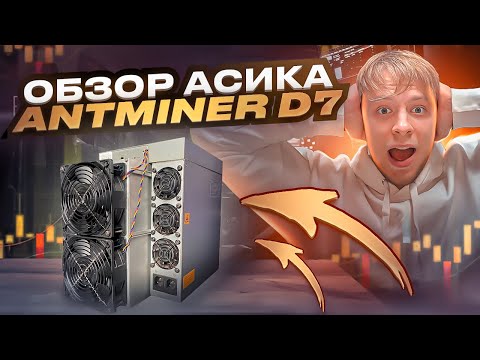 Как заработать на майнинге? Обзор Antminer D7!