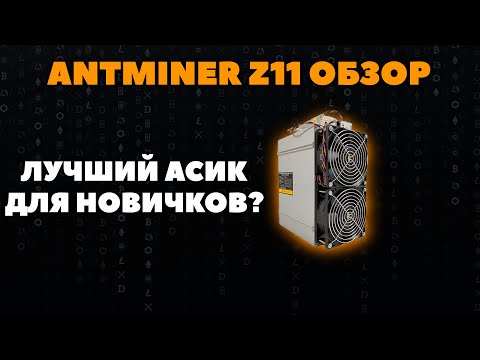 🔥Лучший асик для новичков Antminer Z11 | Сколько зарабатывает?
