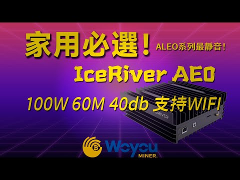 開箱IceRiver AE0礦機：100W低功耗、60MH/s實測｜IceRiver AE0家用靜音礦機從開箱到穩定挖礦全過程
