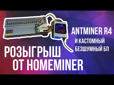 Розыгрыш Antminer R4 / Antminer U1