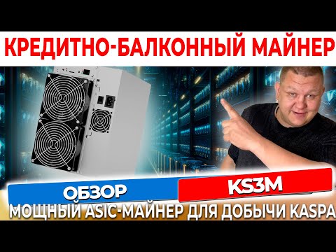 ICERIVER KS3M: Мощный ASIC-майнер для добычи Kaspa (KAS) #62