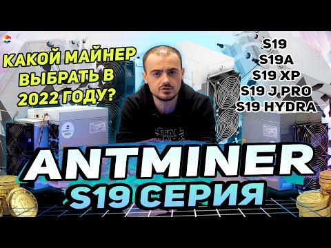 ANTMINER S19 СЕРИЯ - КАКОЙ АСИК АКТУАЛЕН В 2022 году? | Antminer S19 j Pro, S19 Xp, S19a, S19 Hydro