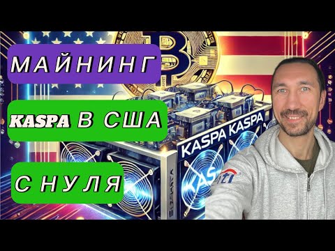 #1 Майнинг КАСПА с нуля в США. Настройка ICERIVER KAS KS0 ULTRA. Как купить Kaspa в Америке?