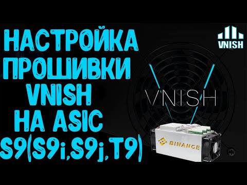 НАСТРОЙКА ПРОШИВКИ -VNISH- НА ASIC S9(S9i,S9j,T9)