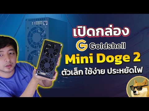 JBM เปิดกล่องครั้งแรกเครื่องขุด Doge ใหม่ที่เสียงเท่า GPU แรง 400 Mh Goldshell Mini Doge Pro 2