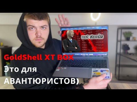 Не покупай GoldShell XT BOX пока не посмотришь - Обзор и мнение.