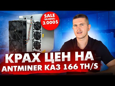 КРАХ ЦЕН НА ANTMINER KA3 166 TH/s | НЕ ОПЯТЬ, А СНОВА