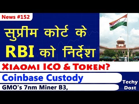 सुप्रीम कोर्ट के RBI को निर्देश, Xiaomi ICO? , GMO's 7nm Miner, Coinbase Custody