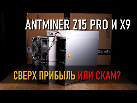 Antminer X9 и Z15 PRO: стоит ли покупать в 2026 году ?