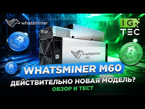 WHATSMINER M60 - НОВАЯ МОДЕЛЬ ОТ MICROBT? - ОБЗОР И ТЕСТ