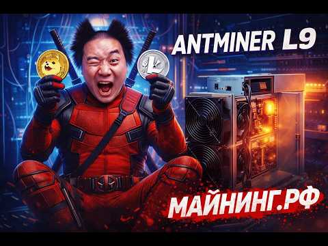 ANTMINER L9 — полный обзор ⚡ Настройка, пулы, окупаемость | Стоило ли брать в 2024? #обзор #l9 #ltc