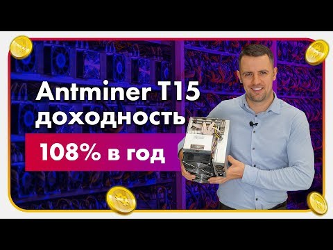 Обзор асика Antminer T15